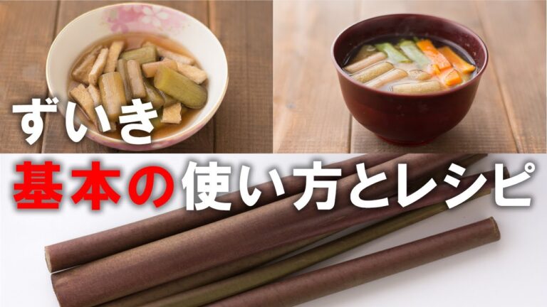 【ずいき　基本の使い方とレシピ】野菜ソムリエプロが教える下処理のやり方と冷凍保存。ずいきのお料理の中で特におすすめのずいきの煮物とずいきの味噌汁をレシピでご紹介します。