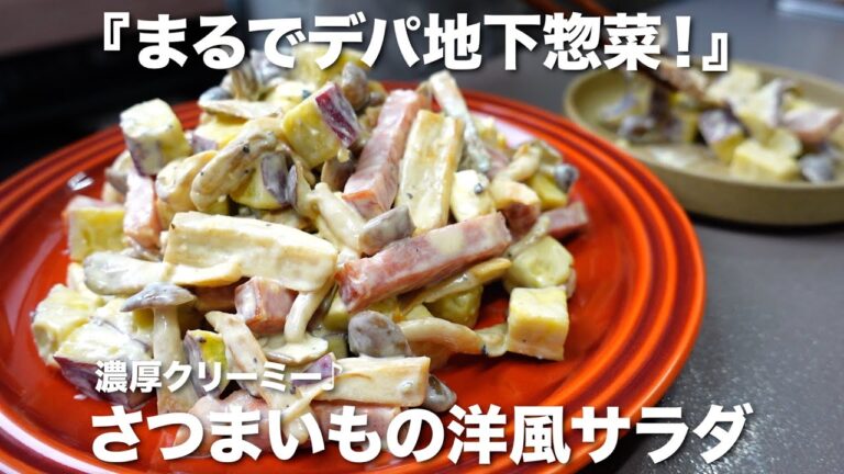 『まるでデパ地下惣菜！』さつまいもの洋風サラダの作り方。濃厚クリーミー♪