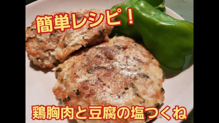 【超簡単】ヘルシー万歳！鶏胸肉と豆腐の塩つくね作り方