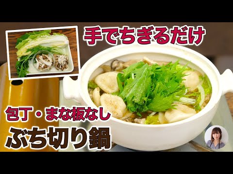 冬のラクうま飯に最高すぎるちぎるだけ簡単なぶち切り鍋のレシピ
