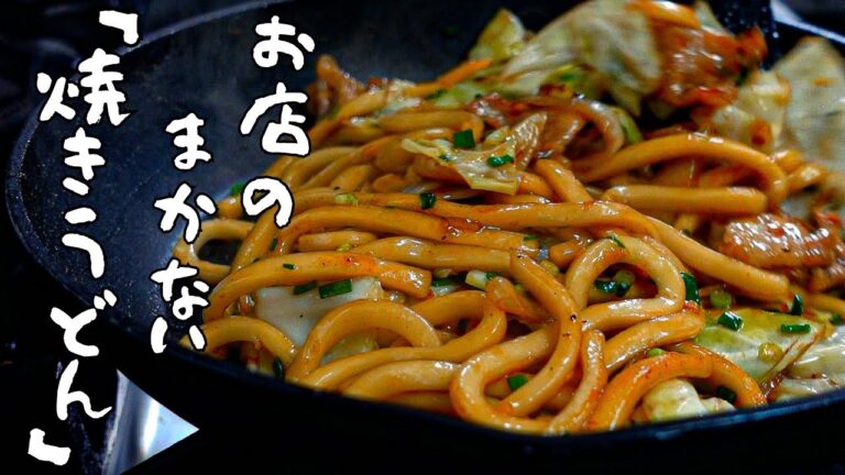 食欲そそる香ばしい『焼きうどん』作り方！ポイント押さえて1ランク上のまかない飯