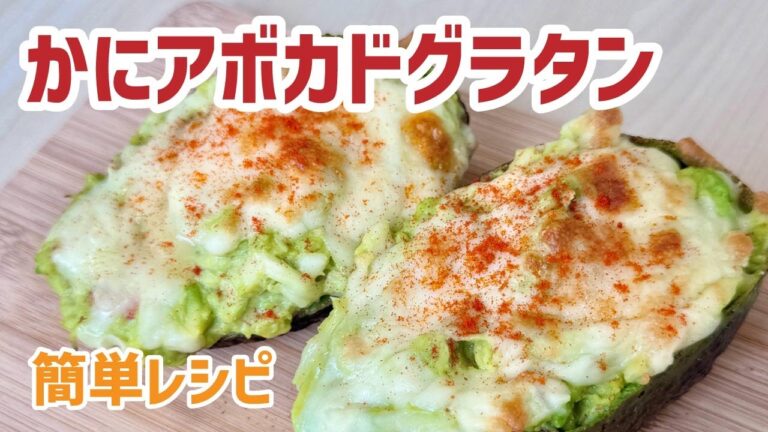 【神戸CRAB】カニアボカドグラタン　#レシピ #簡単レシピ #カニ #アボカドレシピ #かに料理