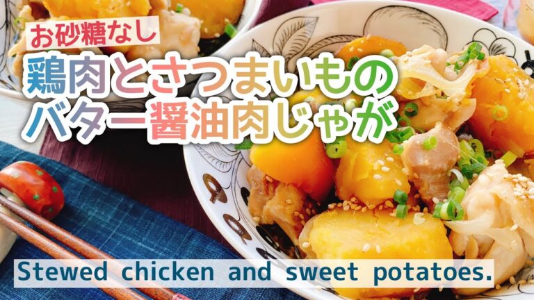 【さつまいもレシピ/肉じゃが】鶏肉と安納芋のバター醤油肉じゃが/Stewed chicken and sweet potatoes./さつまいも肉じゃが/鶏じゃが