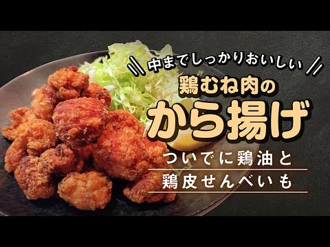 【鶏むね肉】で作るカンタンから揚げ｜中までしっかりおいしい！