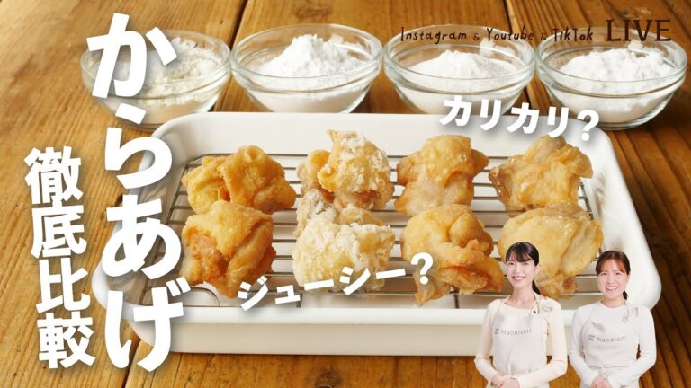 【からあげ徹底比較】カリカリ派？ジューシー派？薄力粉・片栗粉・米粉・コーンスターチの４種類の衣で揚げ比べ！ #唐揚げ #レシピ #鶏もも