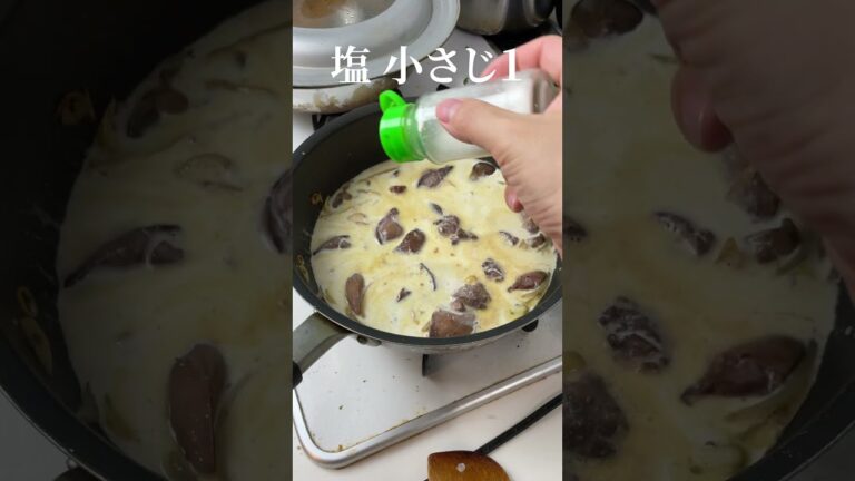 これ以上はない最高のレバーパテ  #shorts  #料理 #簡単美味しい #めっちゃおいしい #簡単レシピ #food #レシピ #レバー #レバーパテ #パテ #レバーペースト