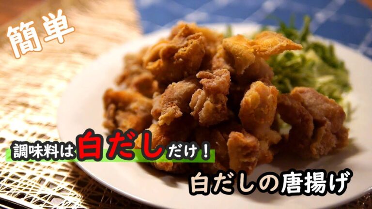 【鶏ももレシピ】味付けは白だしだけ！！白だし唐揚げの作り方