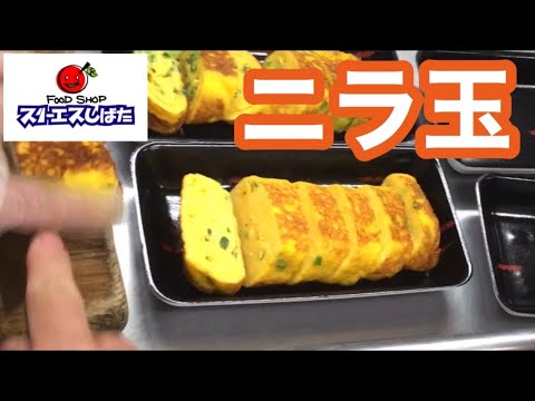 スリーエスしばた ニラ玉 フワフワニラの卵焼き♬