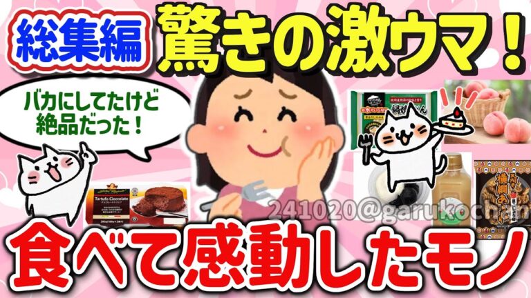 【有益スレ】総集編！衝撃的に美味い！あなたが食べて感動したオススメの激ウマな食べ物、神商品を教えて‼【ガルちゃんGirlschannelまとめ】