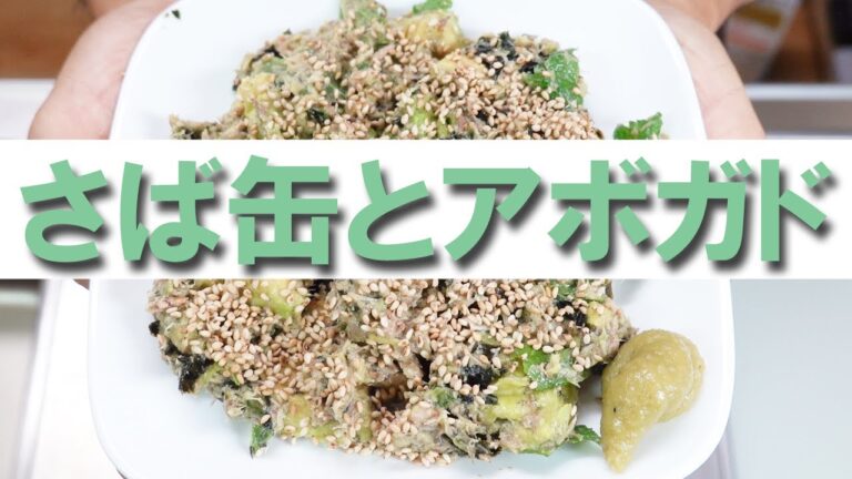 さば缶とアボガドと焼き海苔と大葉和え
