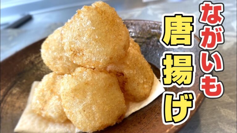 #唐揚げ#長芋#白だし 【長芋の唐揚げ】ホクホク味付き長芋唐揚げ白だしを使えば簡単に作れます！