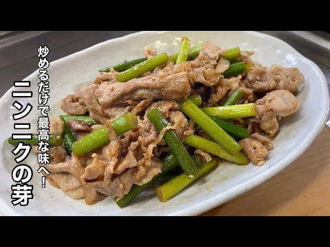 【ニンニクの芽と豚肉炒め】炒めるだけで香味が豊かな料理【簡単！激ウマレシピ】