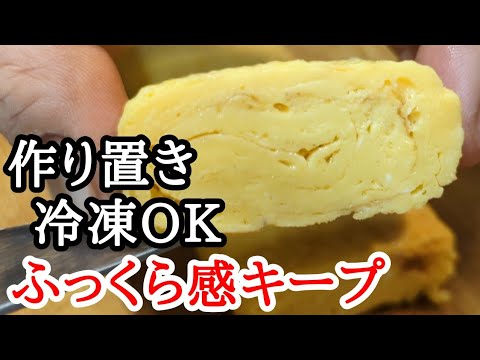 【卵焼き】冷凍保存しても！ふっくら美味しい作り置きレシピ☆お弁当作りが激的に楽になりました