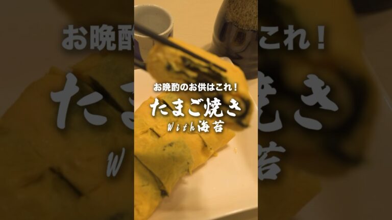 晩酌のお供はやっぱりこれ！【たまご焼きwith海苔】#たまご焼き