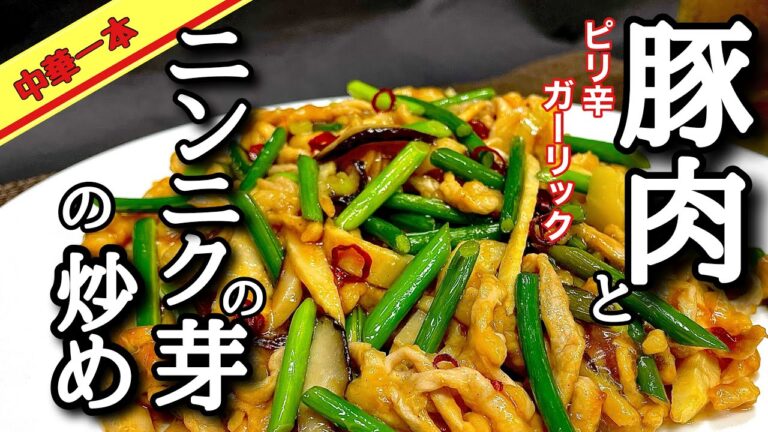 【超簡単】中華のプロが教える　豚肉とニンニクの芽の作り方！レシピ大公開中華初心者のあなた失敗させません‼️