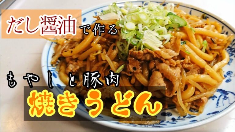 手作りだし醤油で作る！焼きうどん！