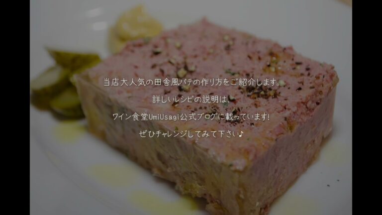田舎風パテの作り方動画フルバージョン！✌🏼☺️