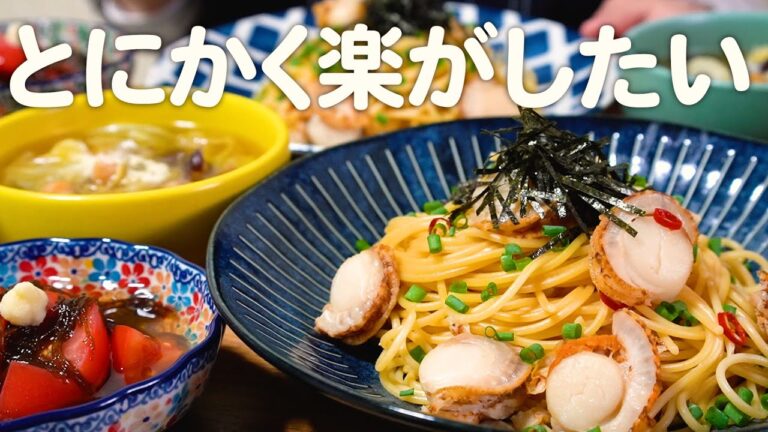 帰りが遅くなった日の30代夫婦のリアルな晩ごはん｜自炊記録【ベビーホタテの和風パスタ】【トマトもずく酢】