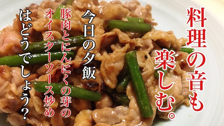 【ASMR】豚肉とにんにくの芽のオイスターソース炒め