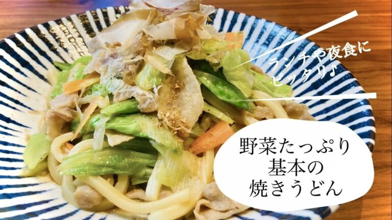 ランチや夜食にピッタリ♪野菜たっぷりでやさしい味！基本の焼きうどん
