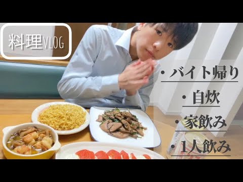 【料理】バイト帰りの男によるおうち居酒屋【家飲みvlog#1】
