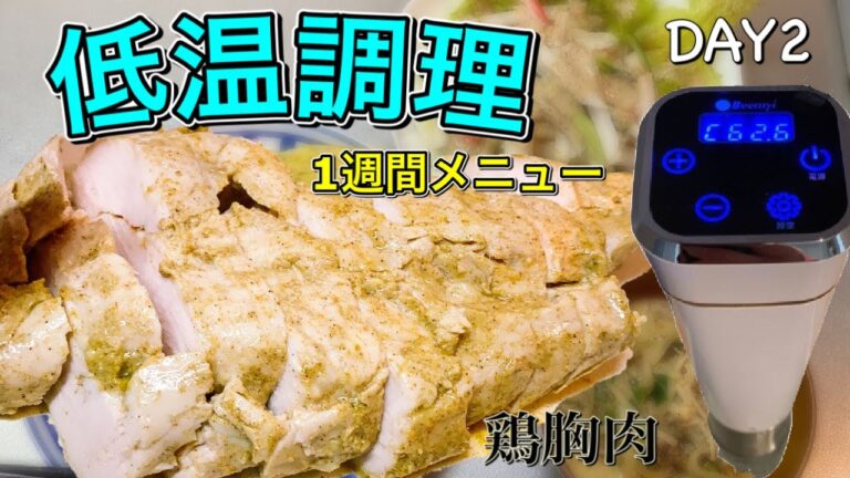 【低温調理】タンドリーチキン風（鶏胸肉）健康食献立