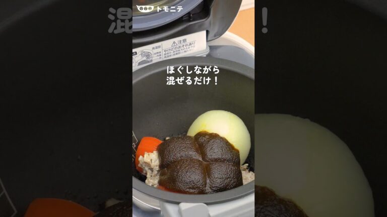 炊飯器に入れるだけ 簡単キーマカレー　#Shorts