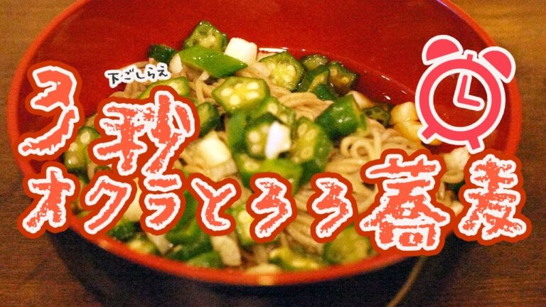 ３秒 オクラとろろ蕎麦