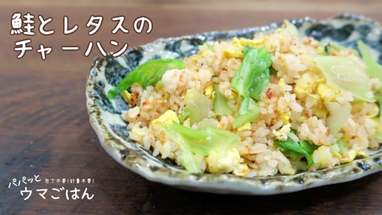 包丁不要！計量不要！で簡単♪鮭とレタスのチャーハン｜パパッとウマごはんシリーズ　レシピ　作り方