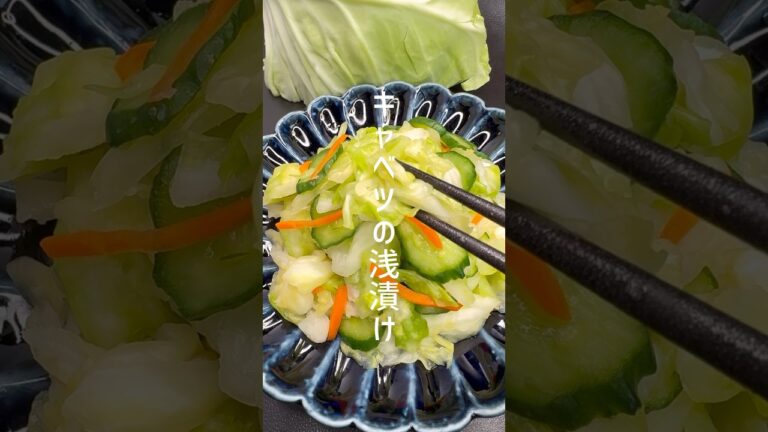 シャキシャキ！作ってすぐに食べられる簡単キャベツの浅漬け #shorts