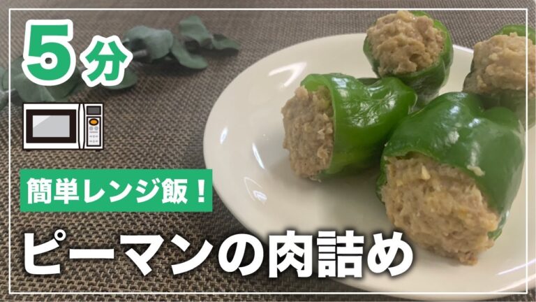 【レンジ飯】タッパー1つで全て完結！ピーマン肉詰め