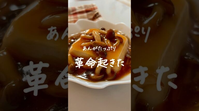 #豆腐のきのこあんかけ#副菜レシピ#簡単レシピ #とうふレシピ