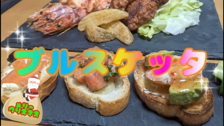 簡単で美味しい！ブルスケッタ作りました♪ #ブルスケッタ #クリスマス #パーティー料理