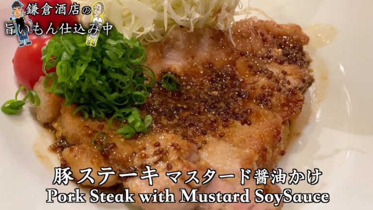 【豚ステーキ】粒マスタードでマンネリ気味の味にアクセントを！【Pork Steak with Mustard Soy Sauce】