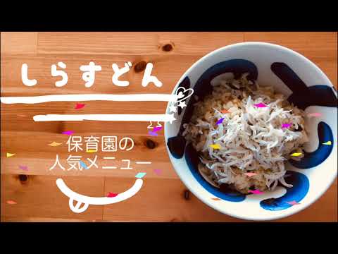 【保育園の人気メニュー】しらす丼