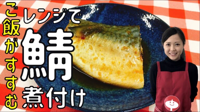 タゴキッチン　レンジで簡単！鯖の煮付け