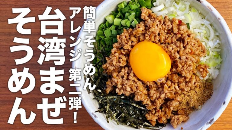 そうめんアレンジ第2弾！『台湾まぜそうめん』の作り方