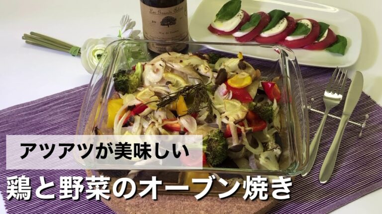 アツアツが美味しい鶏と野菜のオーブン焼き