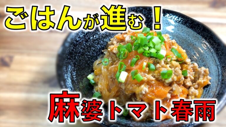 【簡単レシピ】麻婆トマト春雨〜Marvo tomato vermicelli〜