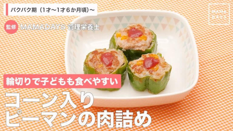 輪切りで子どもも食べやすい　コーン入りピーマンの肉詰め（1歳〜1歳6ヶ月頃から）【管理栄養士監修】