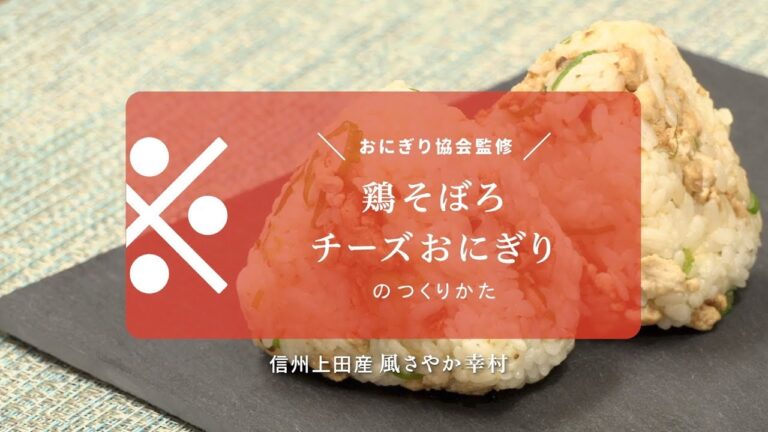 【そごう・西武】ごはんヌーボー_鶏そぼろチーズおにぎり（風さやか幸村）