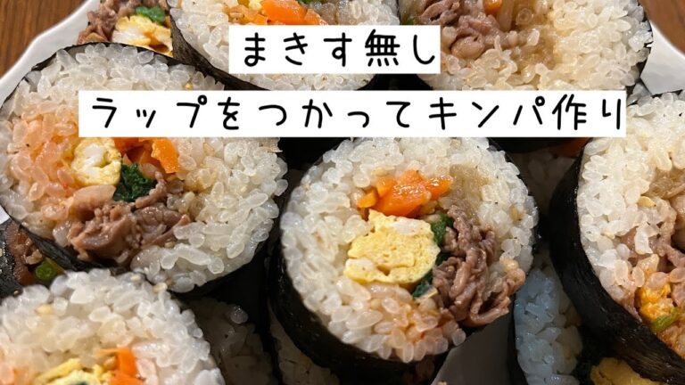 【キンパ作り】【主婦の日常】ラップでキンパ/まきす無し/海苔巻き/ナムル