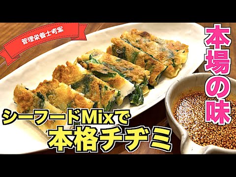 【シーフードミックスで作る】韓国料理の定番　タレから解説！本格チヂミの作り方☆冷凍シーフードMixでOK！おうちでもカリカリの本格チヂミが簡単に作れます♪韓国料理レシピ