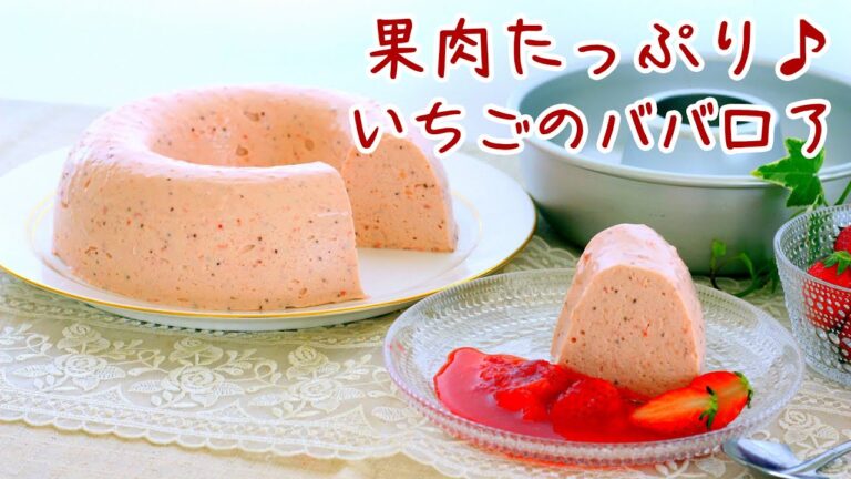 エンゼル型18cmで作った、苺をたっぷり使ったなめらかな口どけのババロアのレシピ536 かっぱ橋お菓子道具の浅井商店