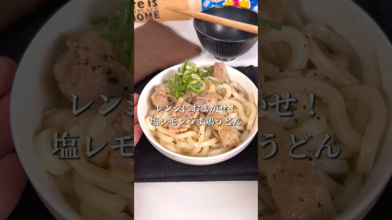 レンジにおまかせ！塩レモンうま鶏うどん