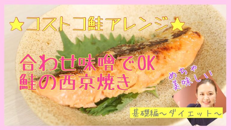 【コストコの鮭アレンジ！西京焼き編】冷凍保存しておいた西京焼きを調理して食べてみた