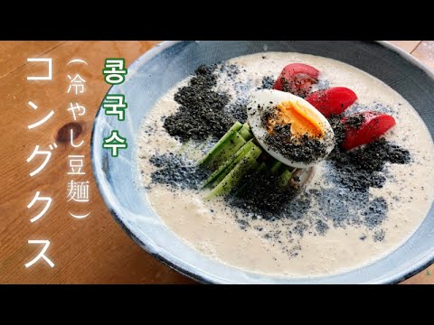 【韓国料理】콩국수 コングクス(冷やし豆乳麺)の作り方!!手軽に家でコングクス!!超簡単レシピ!!호키친 콩국수 간편레시피