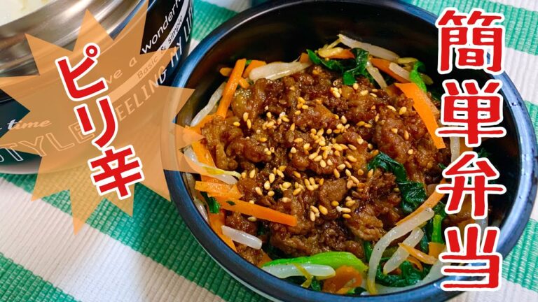 豚肉ピリ辛焼肉弁当作りました。【毎日簡単弁当】Japanese bento