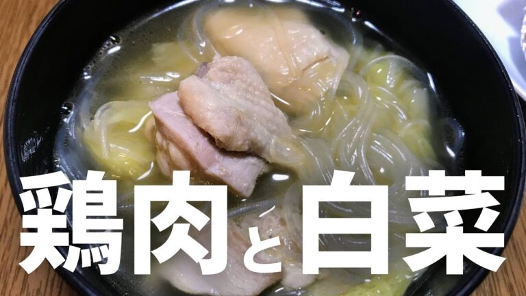 おうちで簡単！鶏肉と白菜のほっこりスープレシピ