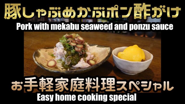 KAZUMA直伝！お手軽家庭料理スペシャル【豚しゃぶめかぶポン酢がけ/Pork with mekabu seaweed and ponzu sauce】(with English subtitles)